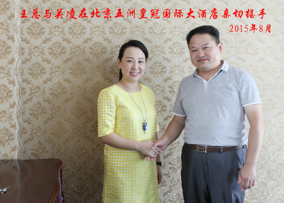 王总与关凌亲切握手